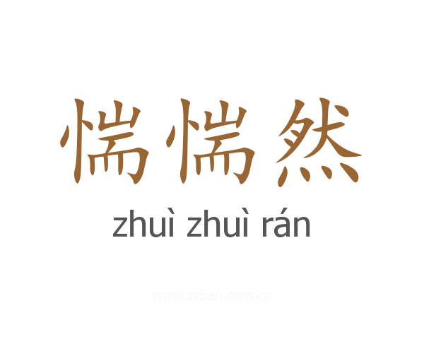 惴惴然