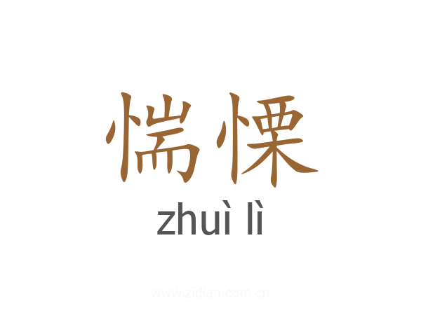 惴慄