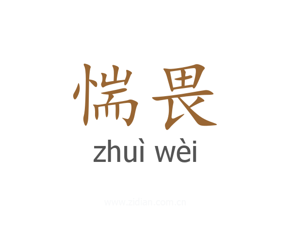 惴畏