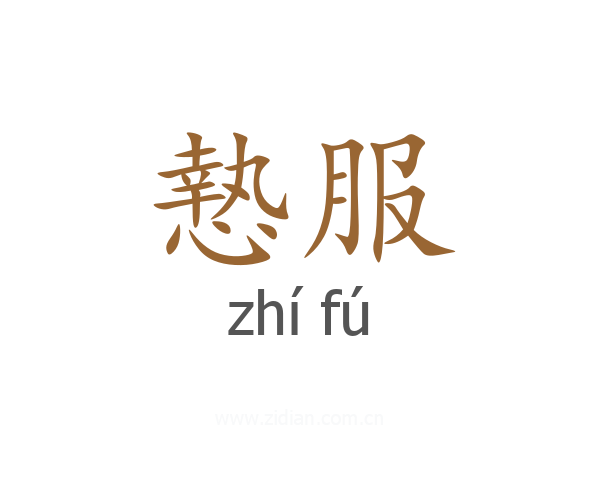 慹服