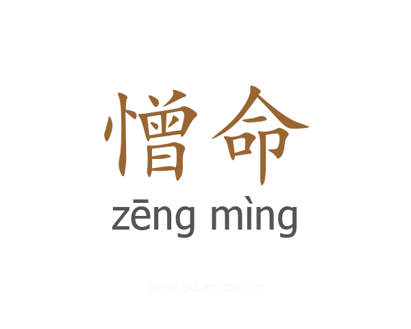 憎命
