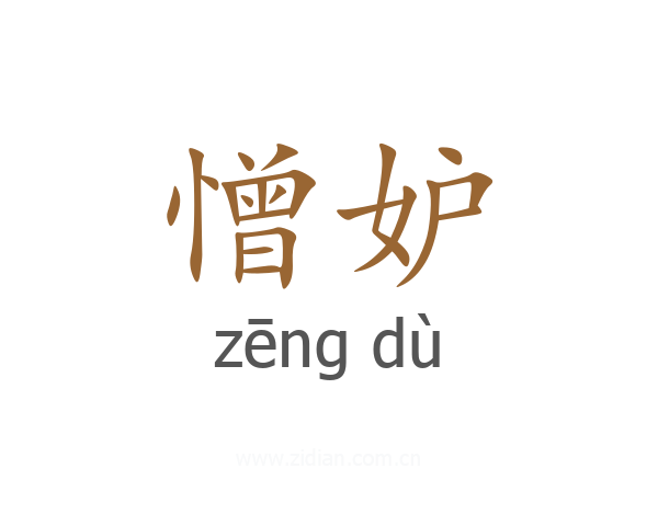 憎妒