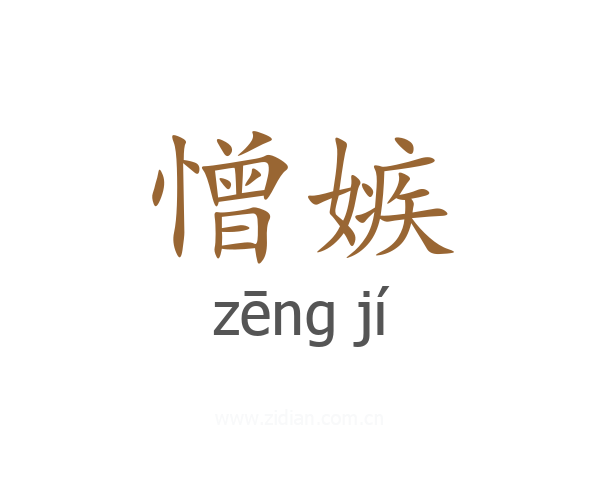 憎嫉