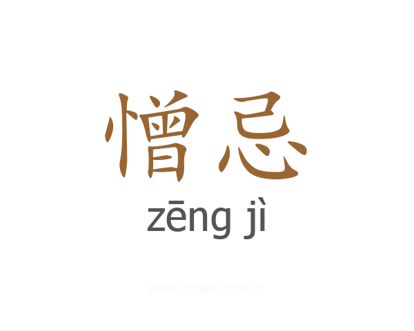憎忌