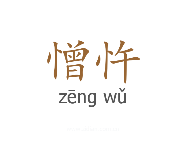 憎忤