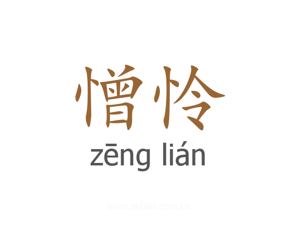 憎怜