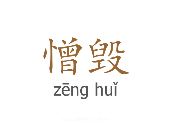 憎毁