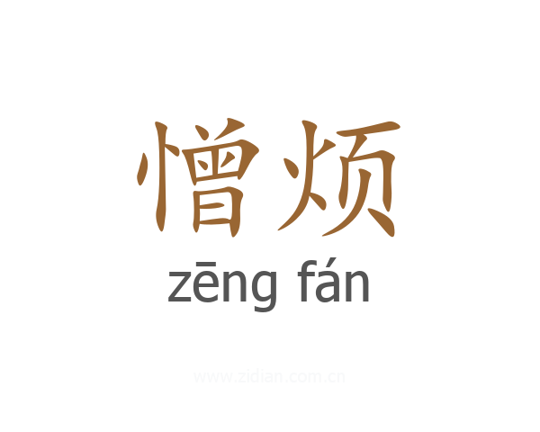 憎烦