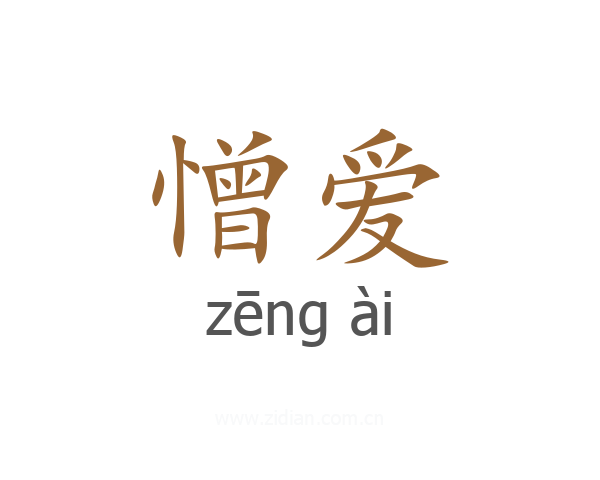 憎爱