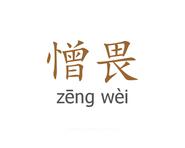 憎畏