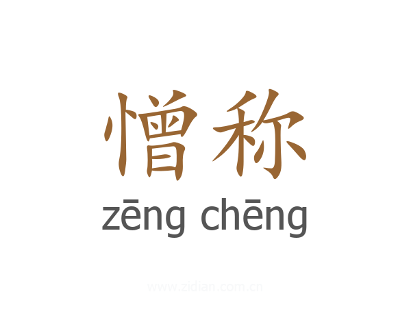 憎称