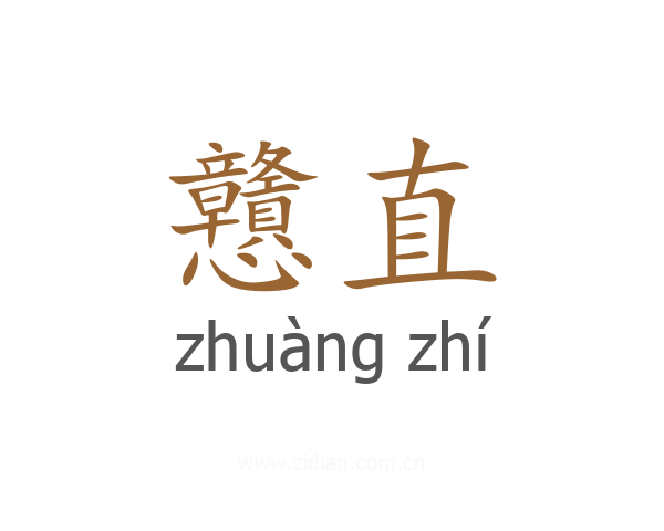 戇直