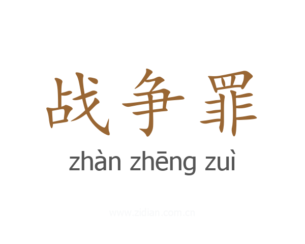 战争罪