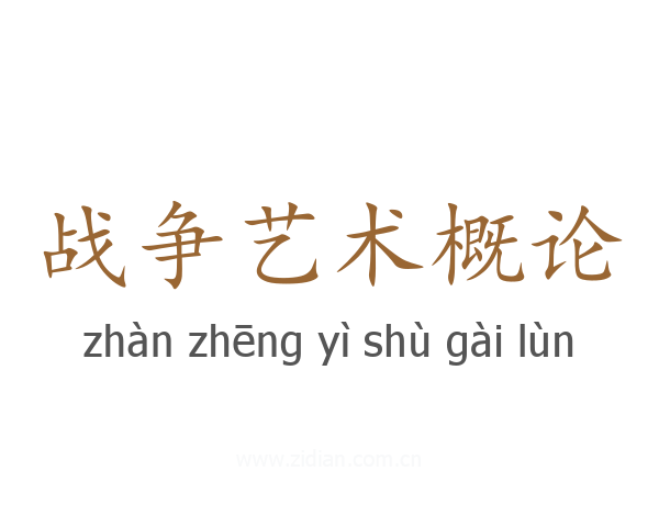 战争艺术概论