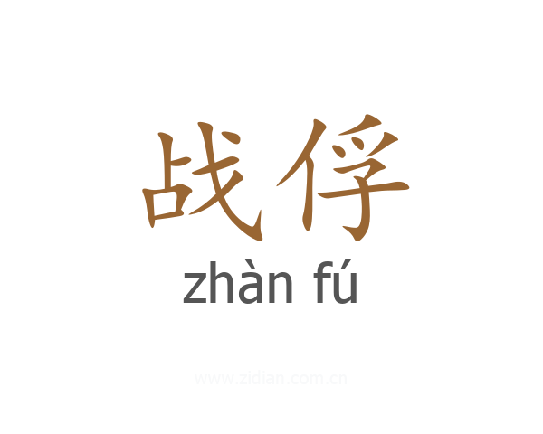 战俘