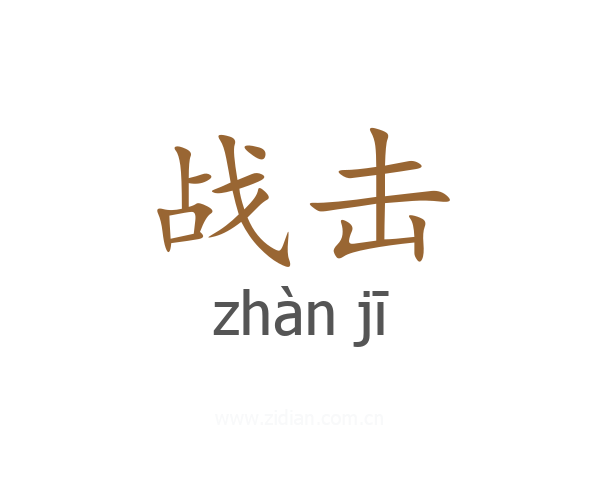战击