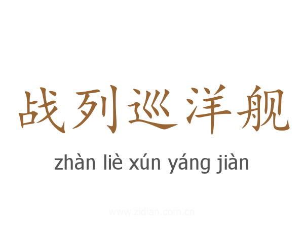战列巡洋舰