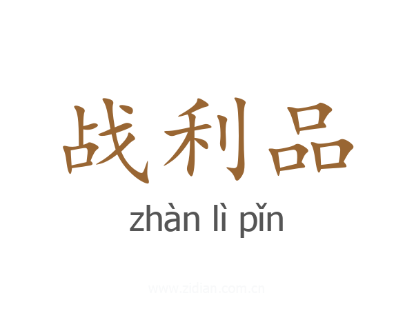 战利品
