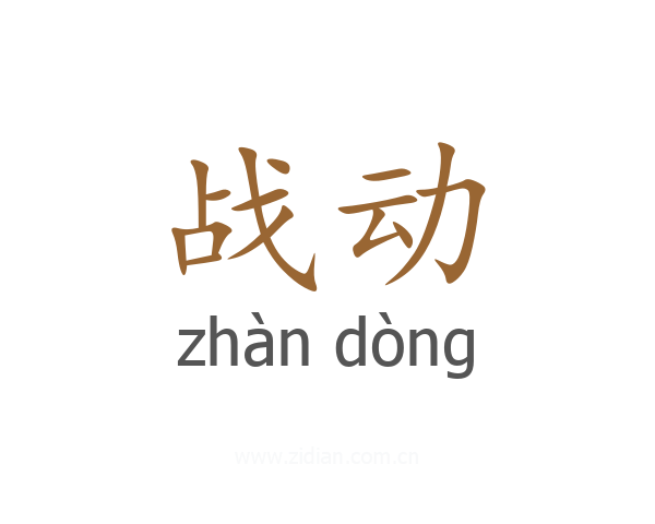 战动