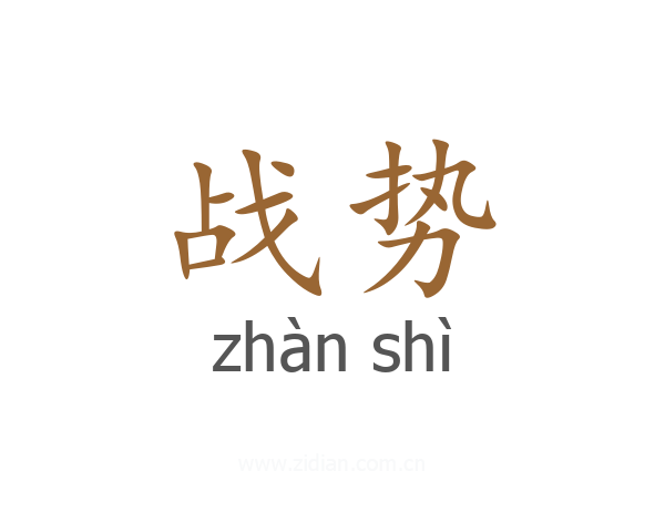 战势