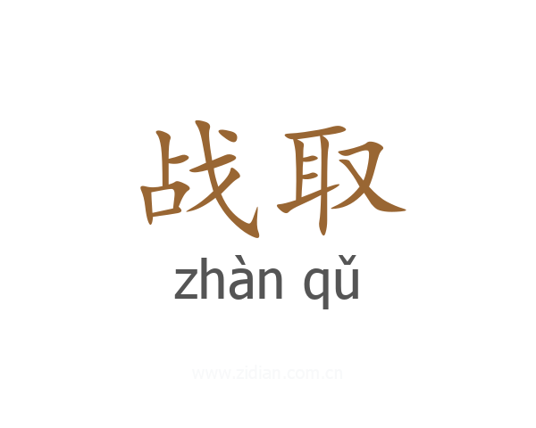 战取