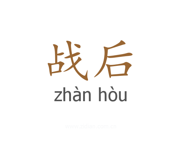 战后