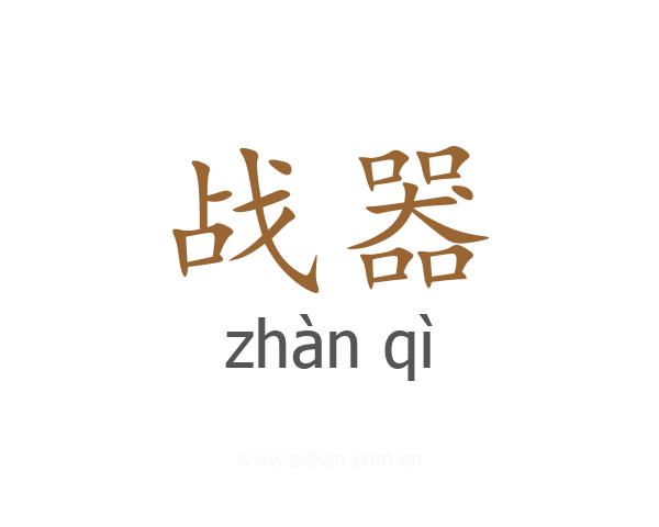 战器