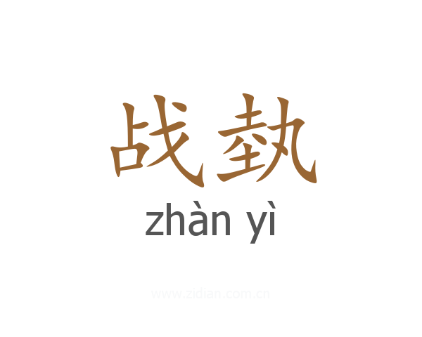 战埶