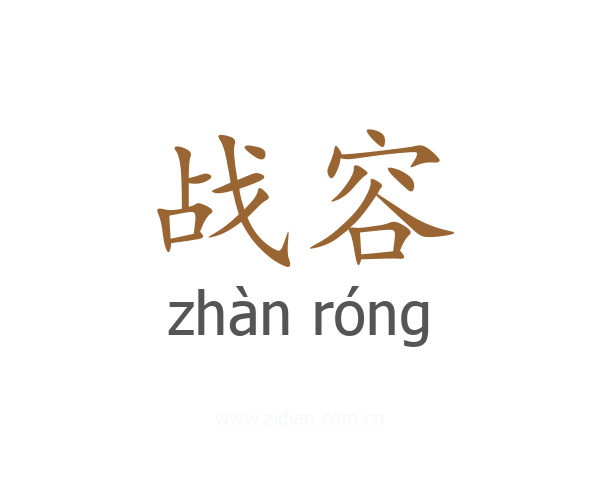 战容
