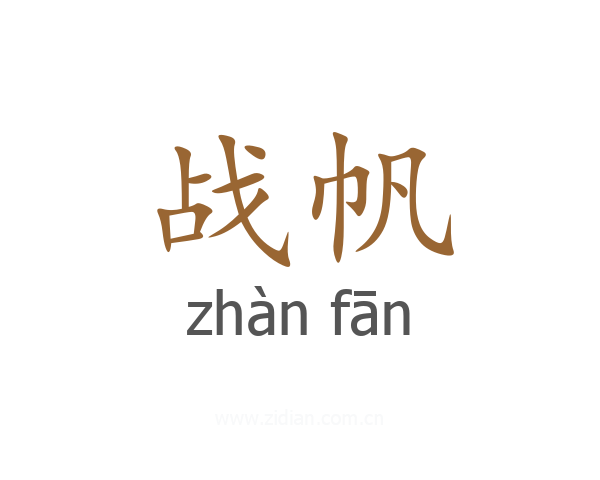 战帆