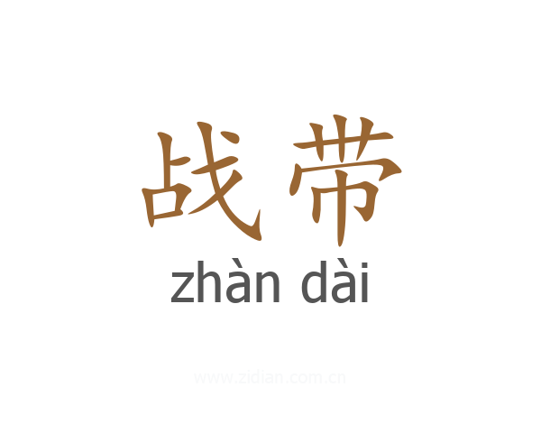 战带