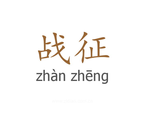 战征