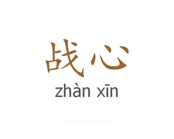 战心