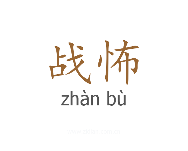 战怖