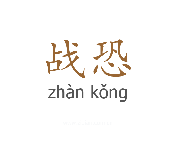 战恐