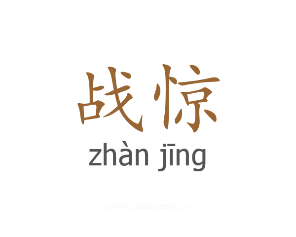 战惊