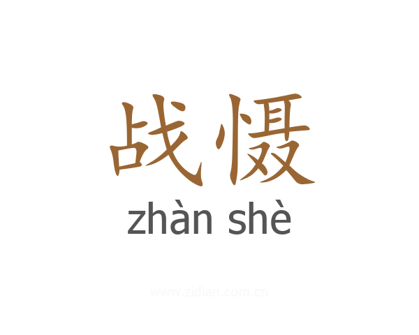 战慑
