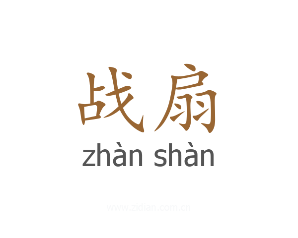战扇