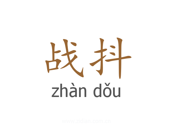 战抖