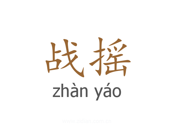 战摇