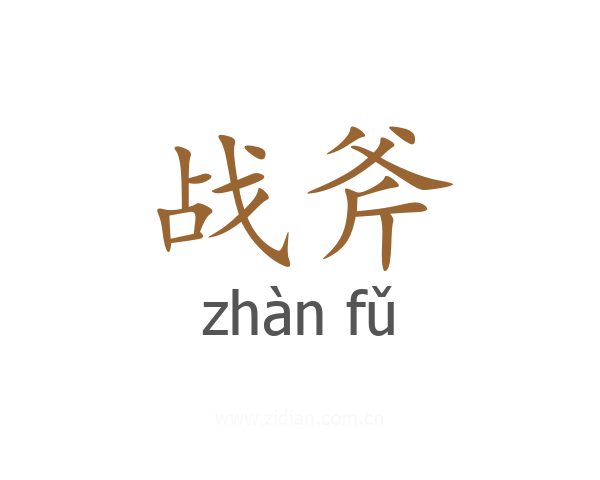 战斧