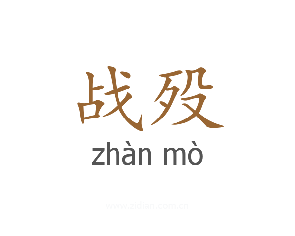战殁