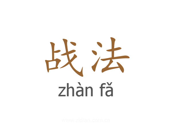 战法