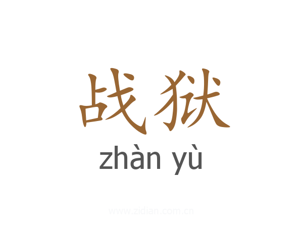 战狱