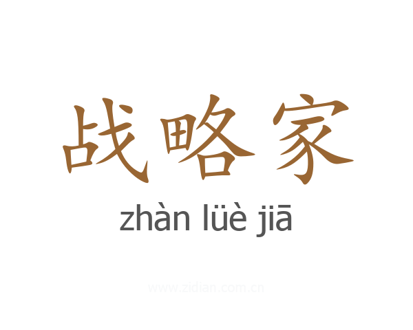 战略家