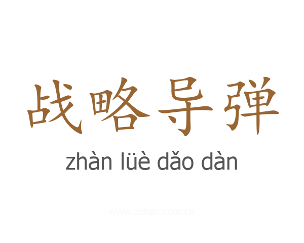 战略导弹