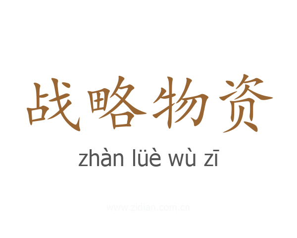 战略物资