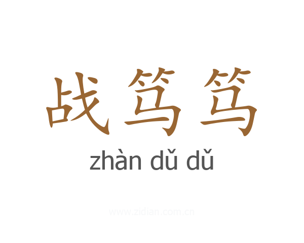 战笃笃