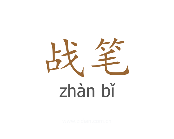 战笔