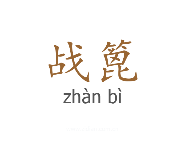 战篦